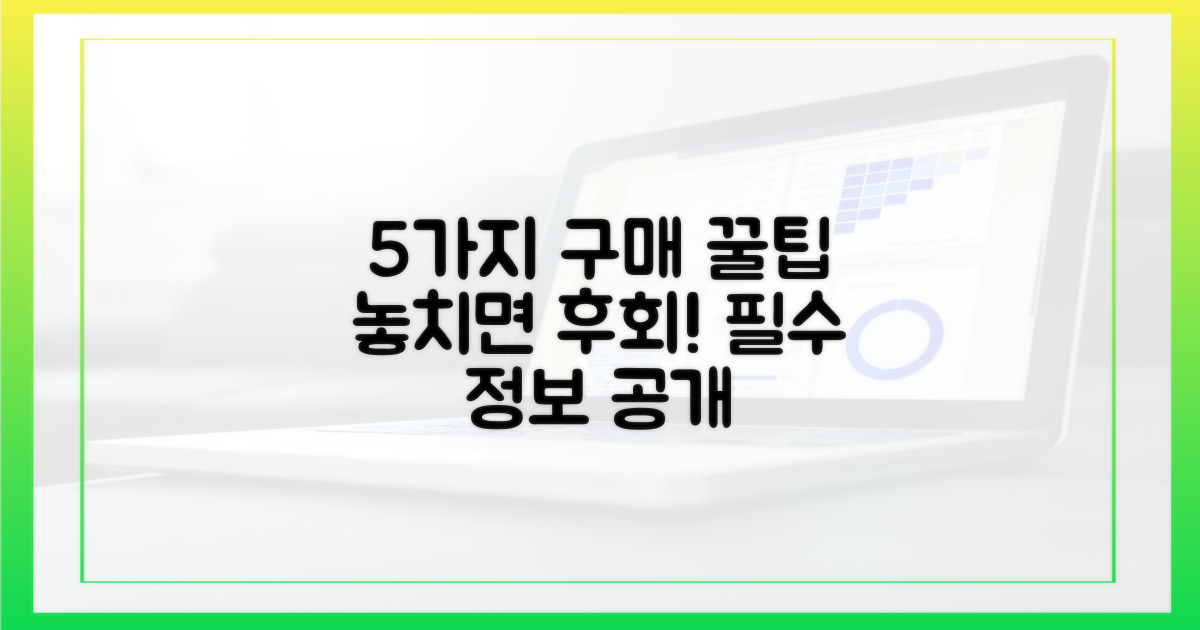 5가지 구매 꿀팁 공개