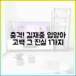 김재중 입양아 고백 1가지 충격 진실