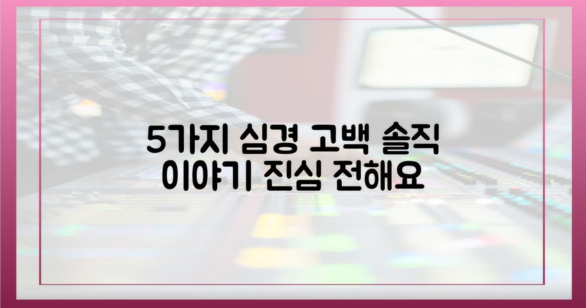 5가지 심경 고백