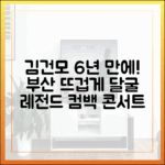 김건모 6년 만의 컴백! 누구나 즐길 부산 콘서트 준비