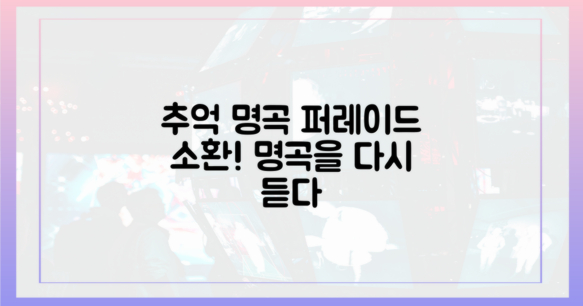 추억 소환, 명곡 퍼레이드