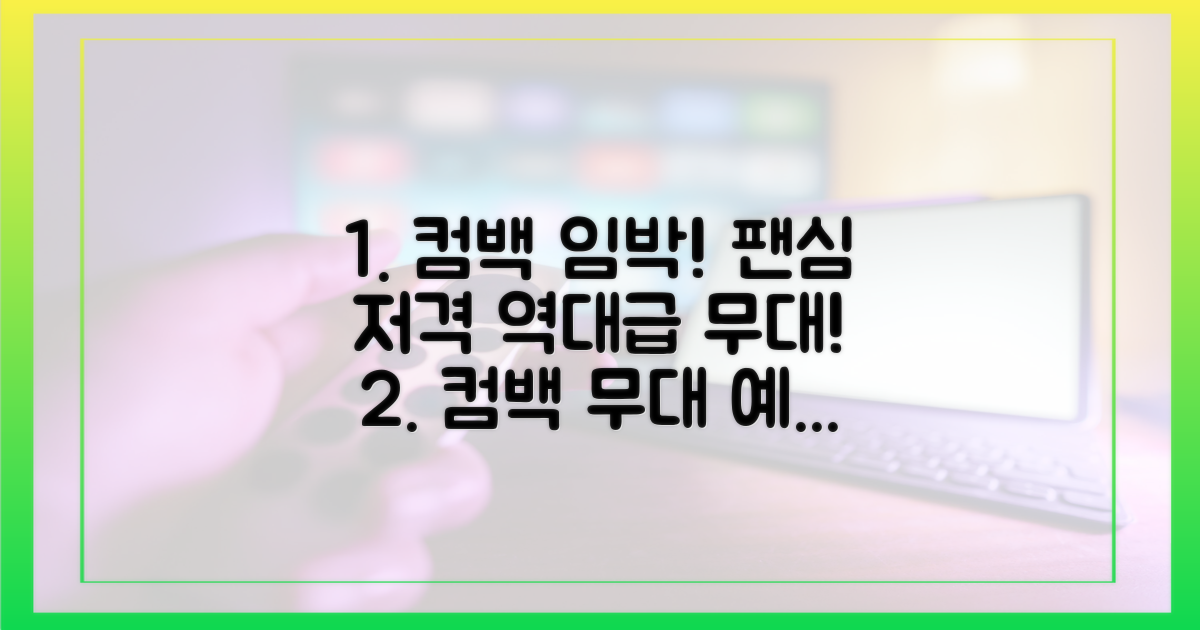 팬심 저격, 컴백 무대 예고