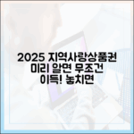 2025 지역사랑상품권, 누구나 미리 알면 이득!