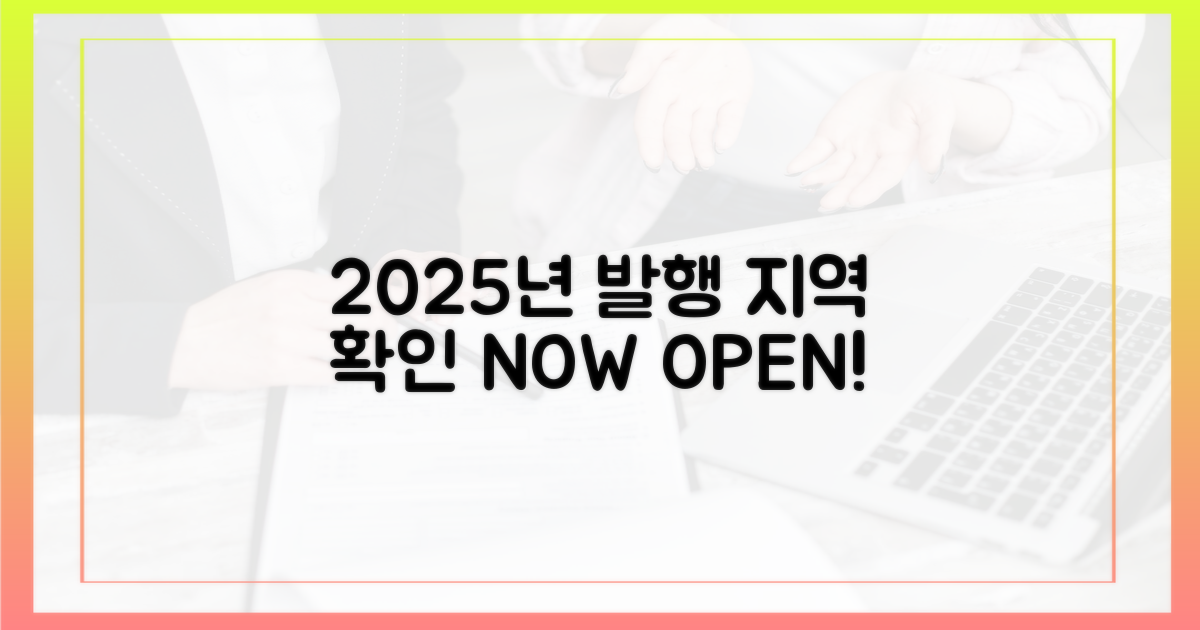 2025년 발행 지역 확인