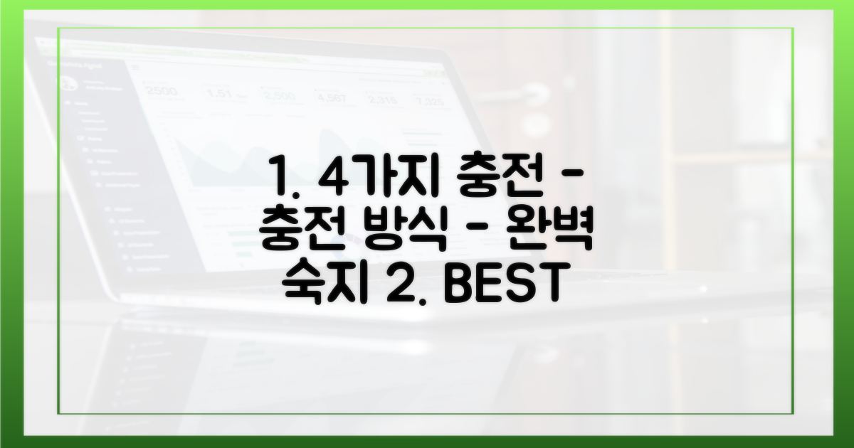 4가지 충전 방식 숙지