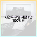 지현우, 1년 100만원 무명 시절 고백