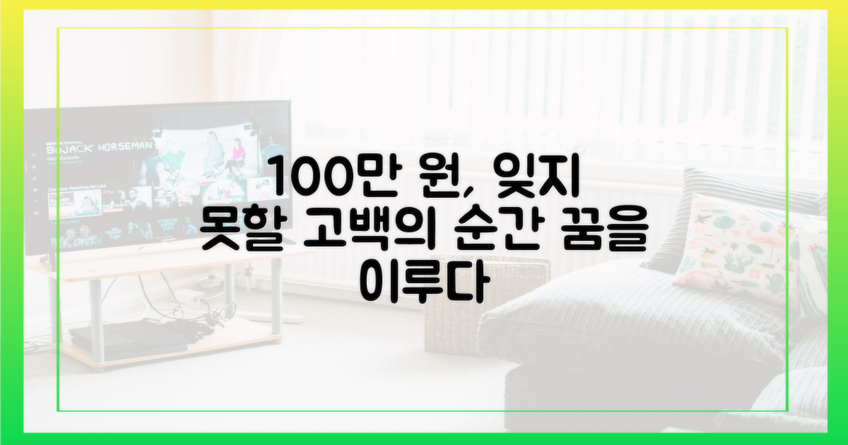 100만원 수입, 잊지 못할 고백
