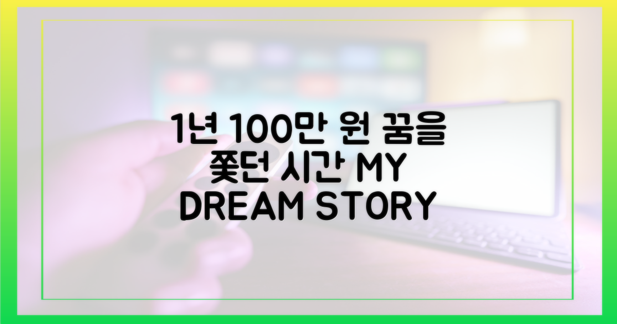 1년 100만원, 꿈을 좇던 시절