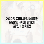 2025 지역사랑상품권: 온라인 구매 3가지 팁!