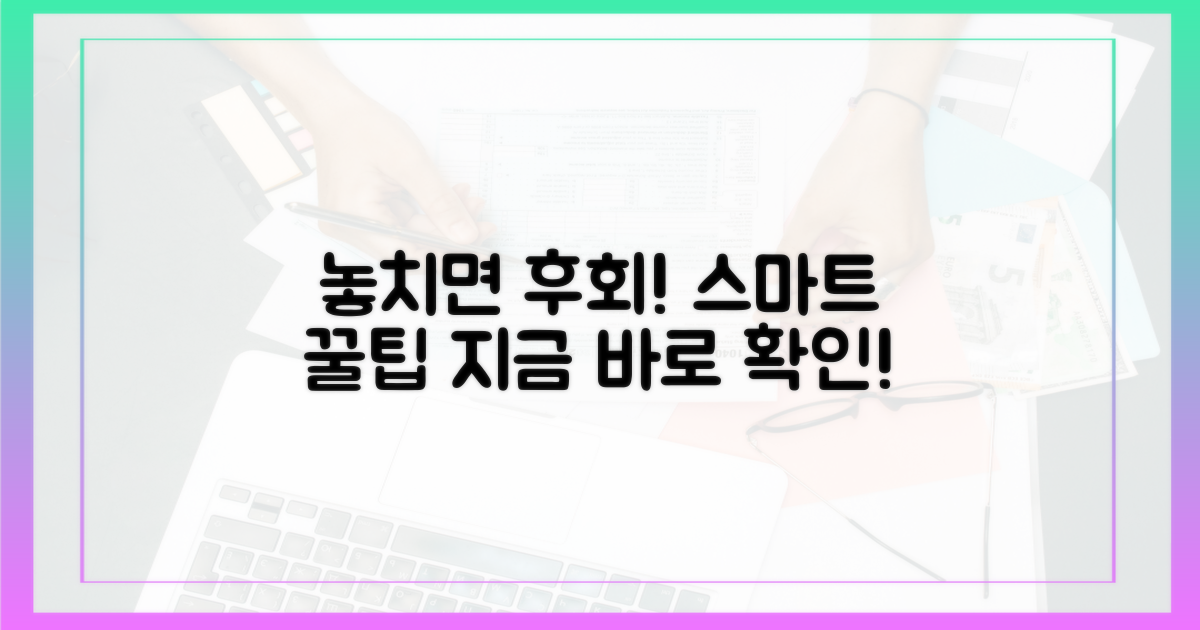 스마트하게! 놓치면 후회할 팁