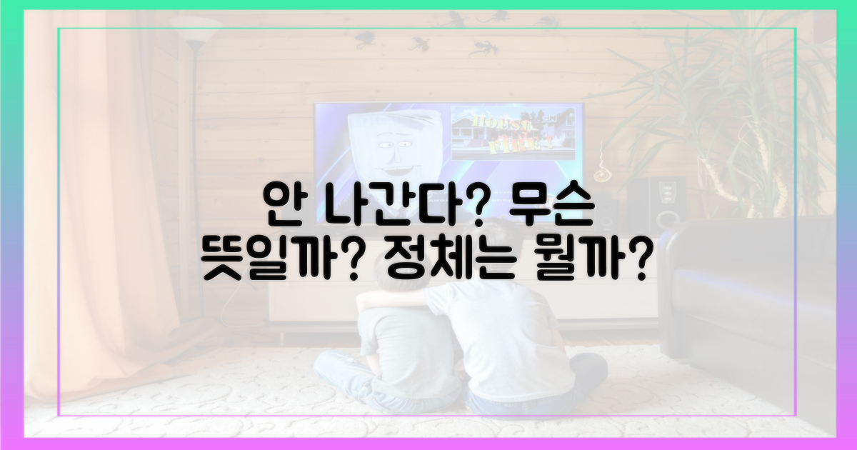 안 나간다'는 뜻은 뭘까?