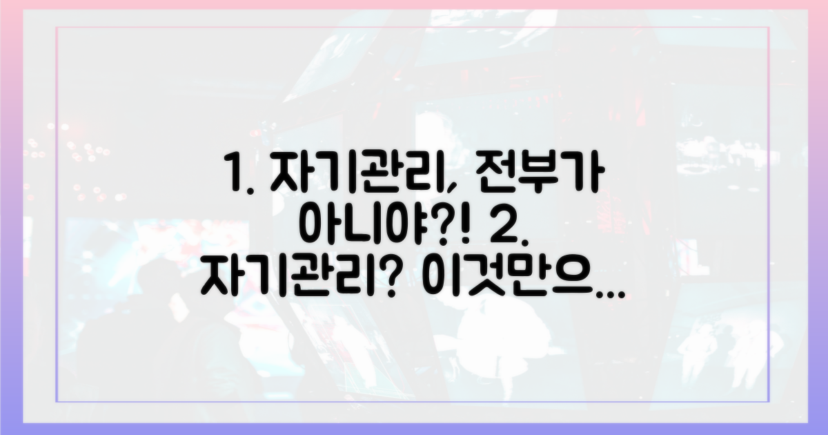 자기관리가 전부일까?