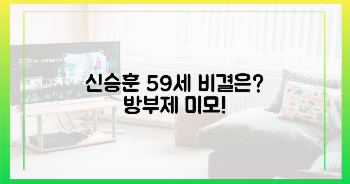 59세 신승훈, 비결은 무엇일까?