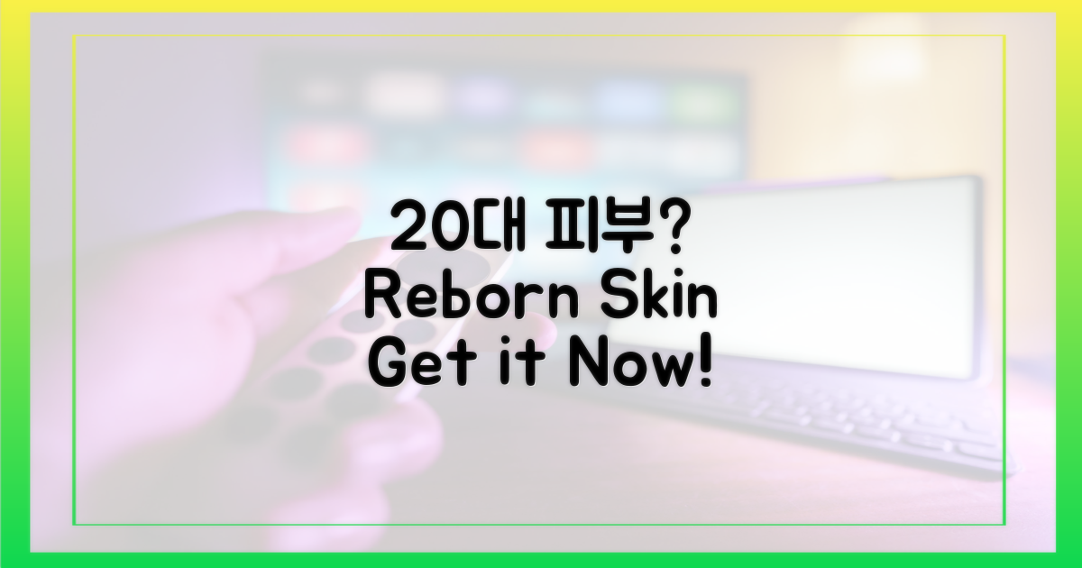 20대 피부, 정말 가능한가?