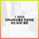2025 지역사랑상품권, 현금처럼 쓰는 비결은?
