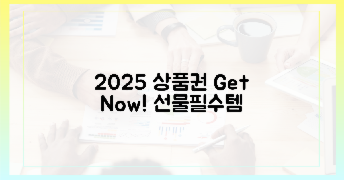 2025년 상품권, 구매부터 시작하세요!