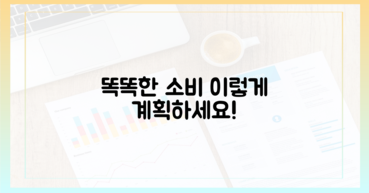똑똑한 소비, 이렇게 계획하세요.