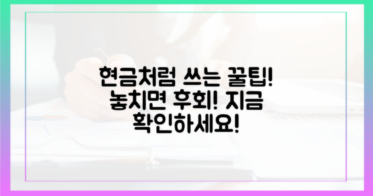 현금처럼 쓰는 꿀팁, 놓치지 마세요!