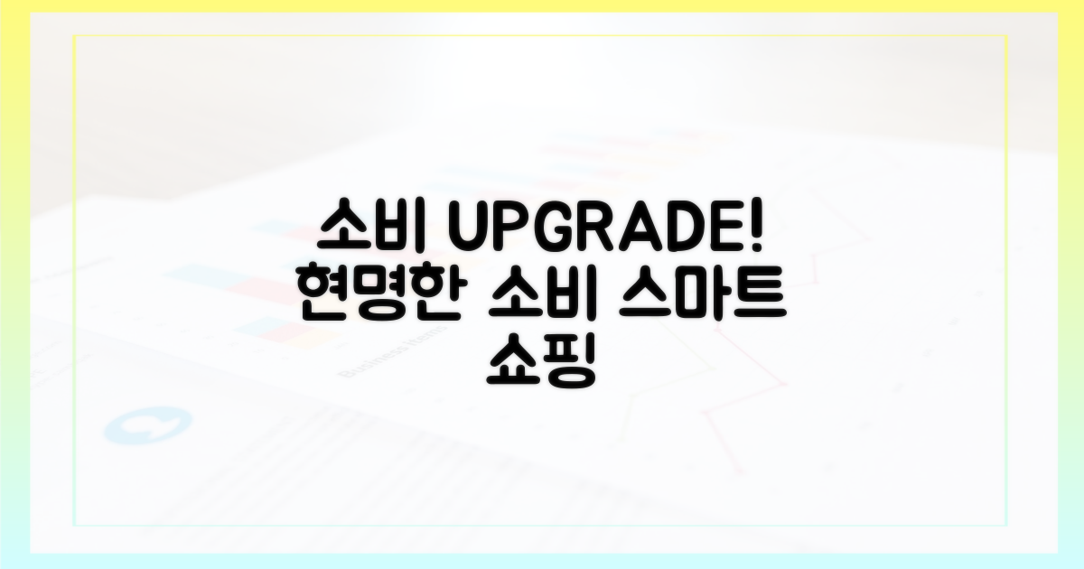 당신의 소비를 업그레이드하세요!