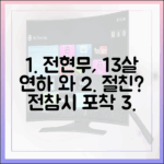 전현무, 13살 연하 여배우와 절친일까? (전참시