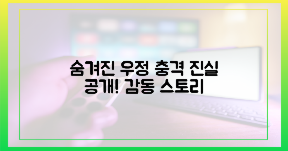 숨겨진 우정 스토리 공개