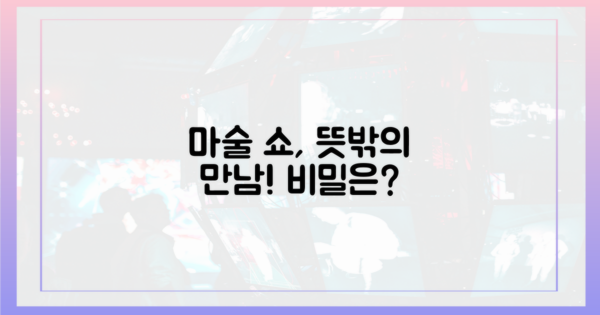 마술 공연 속 특별한 만남