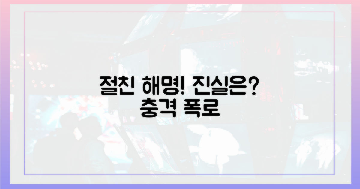 절친' 해명, 진실은?