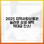 2025 지역사랑상품권, 놀라운 상생 혜택!