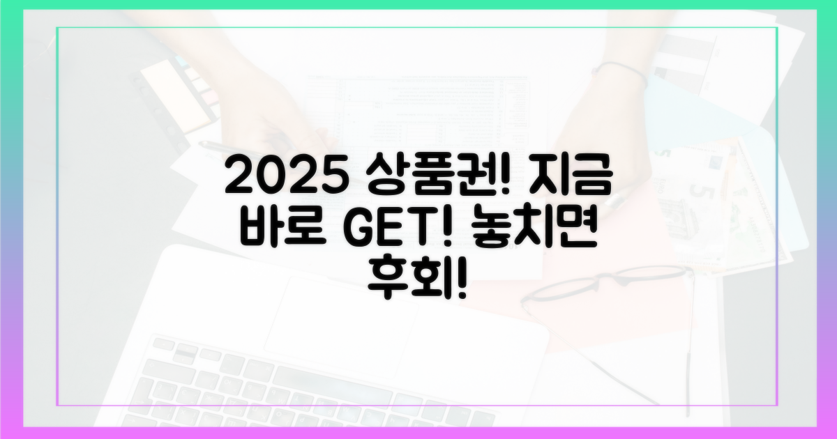 2025 상품권, 지금 바로 받으세요!