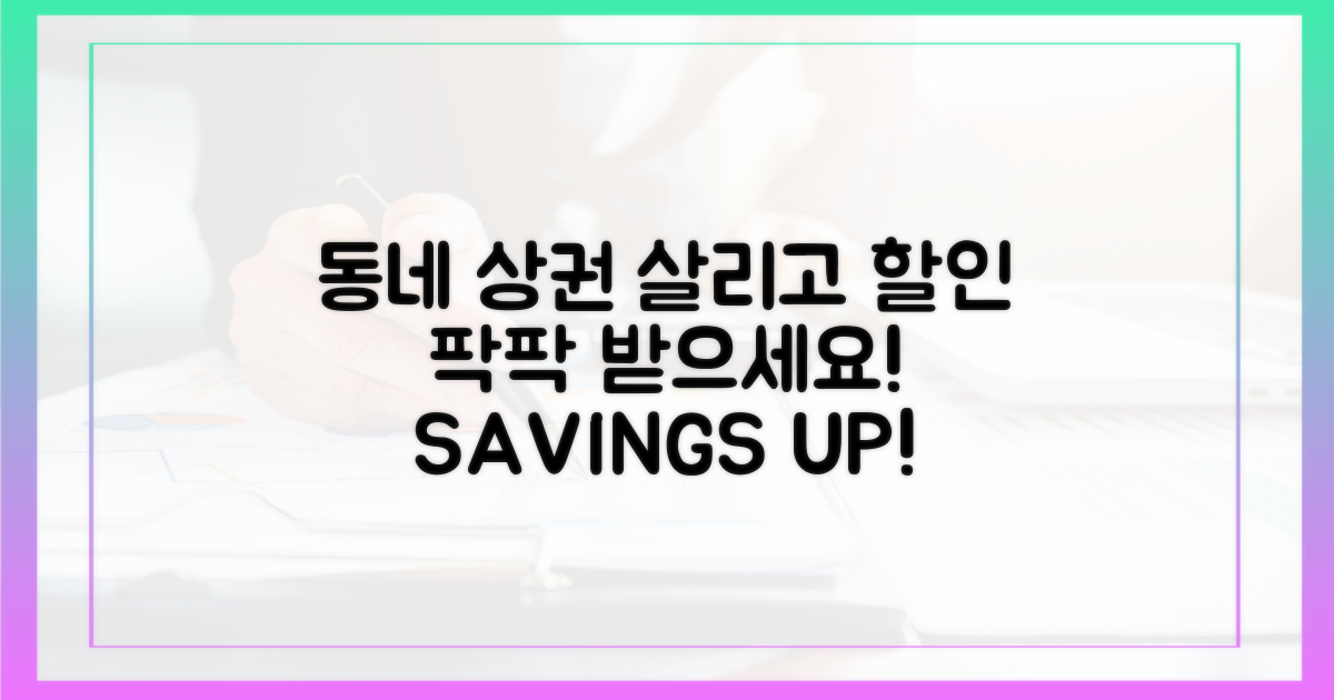 동네 상권 살리고 할인받으세요!