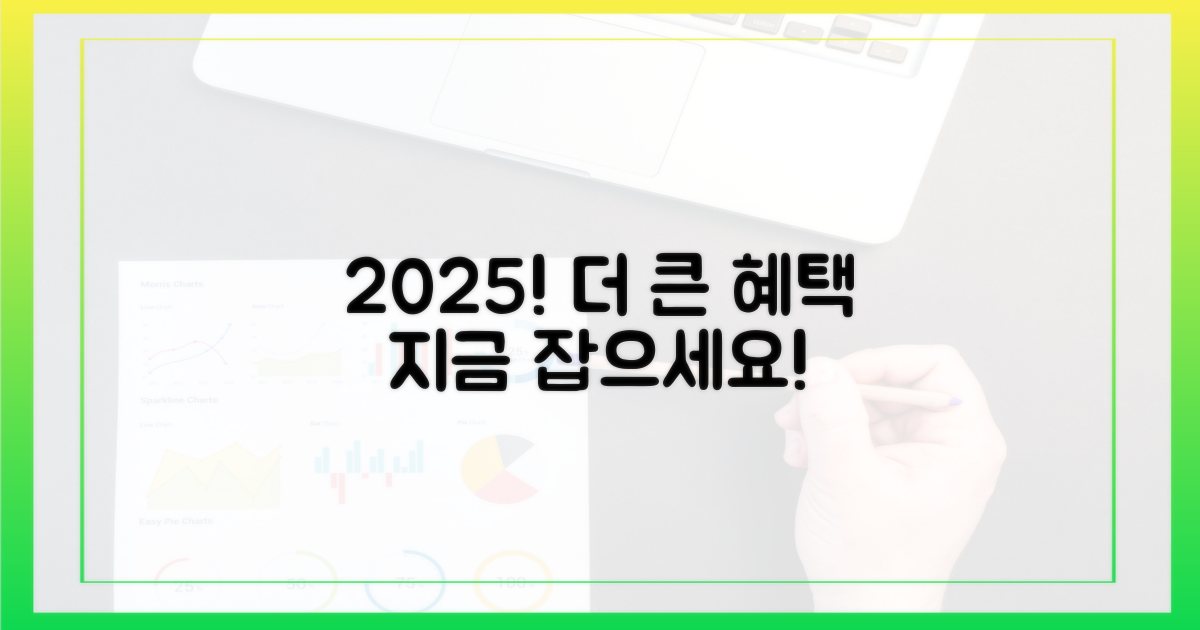 2025년, 더 큰 혜택을 잡으세요!