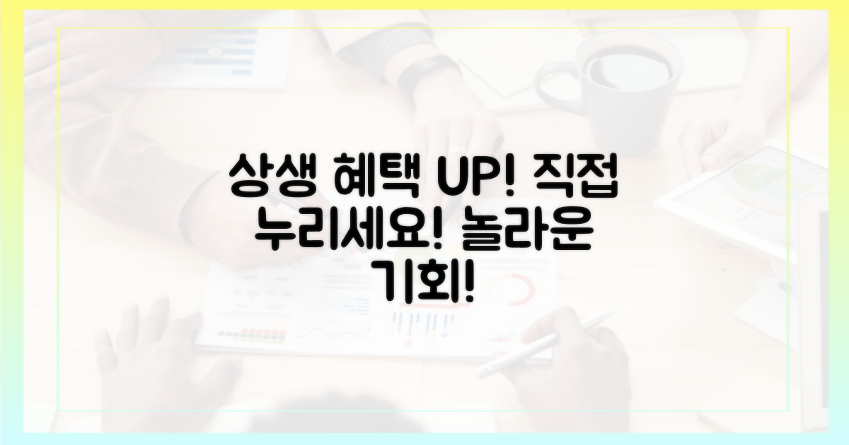 놀라운 상생 혜택, 직접 누리세요!