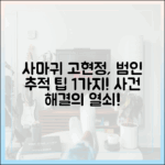 사마귀 고현정, 1가지 핵심 팁으로 범인 추적!