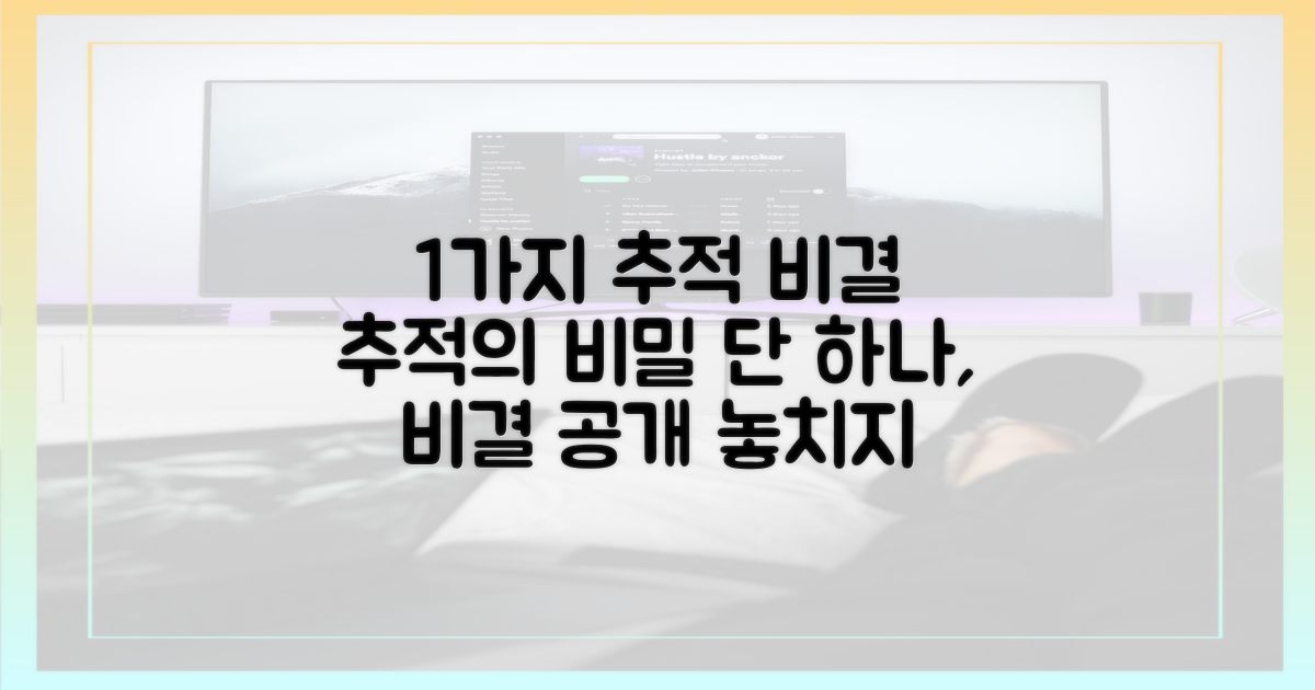 1가지 추적 비결