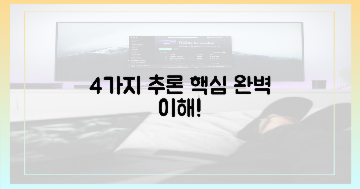 4가지 추론 과정