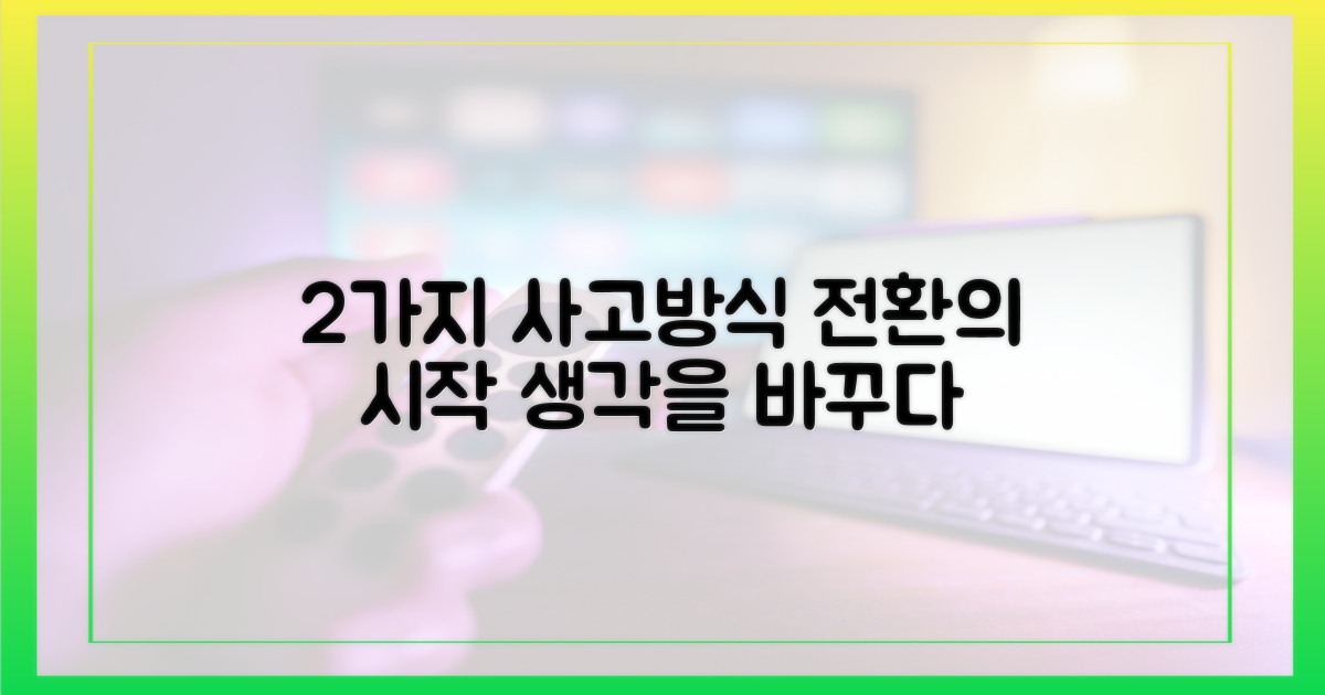 2가지 사고방식