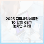 2025 지역사랑상품권 10% 할인 완전 정복!