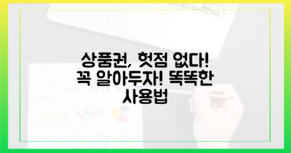 상품권 사용 시 주의할 점