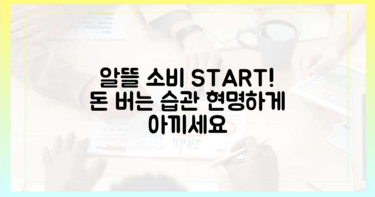 알뜰 소비, 이렇게 시작하세요!