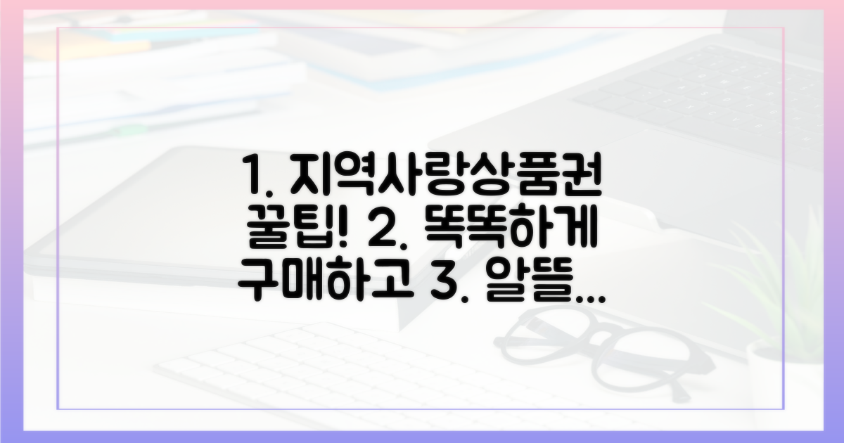 지역사랑상품권, 똑똑하게 구매하는 법