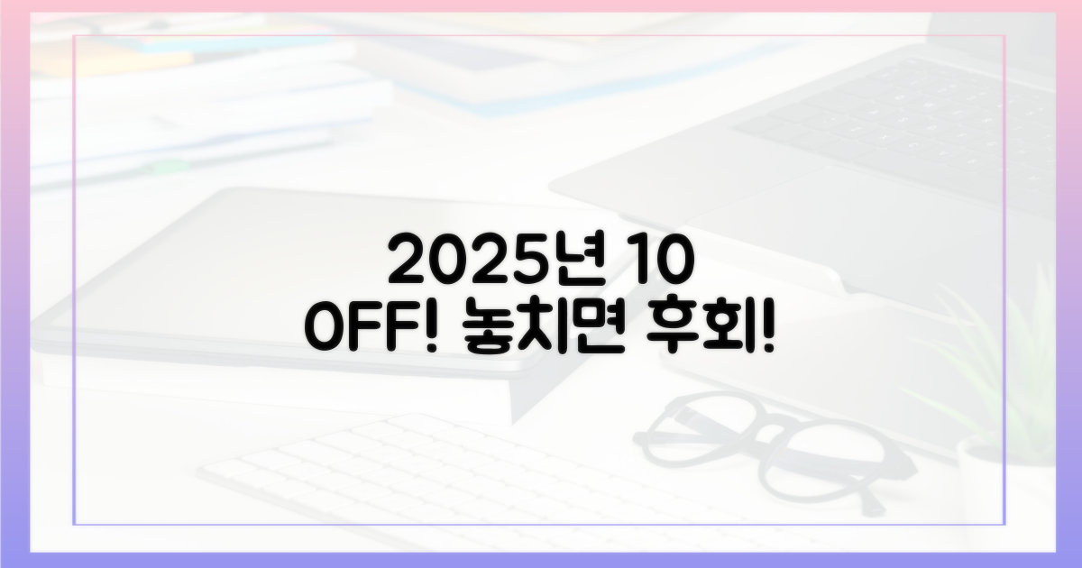 2025년 10% 할인, 놓치지 마세요!
