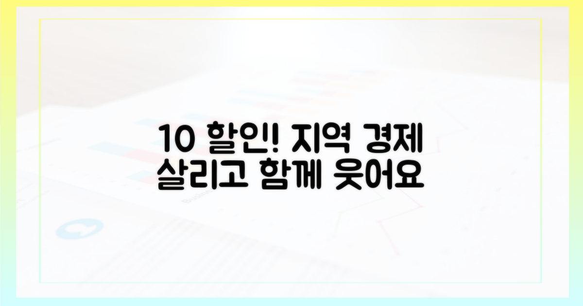 10% 할인, 지역 경제도 살려요