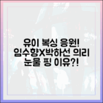 유이 복싱 응원! 임수향 박하선 의리, 눈물 핑 이유는?