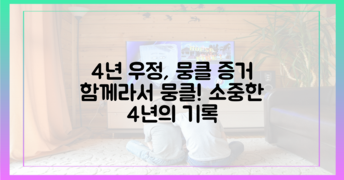 4년간의 우정, 뭉클 증거