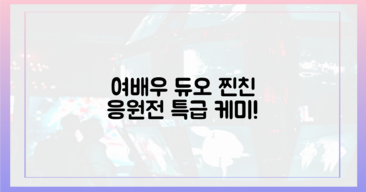 2명의 여배우, 찐친 응원