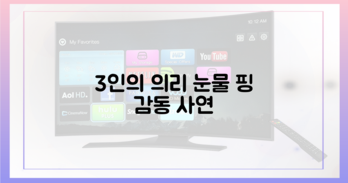 3인의 의리, 눈물 핑 사연