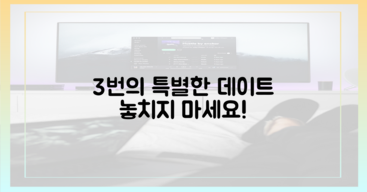 3번의 특별한 데이트