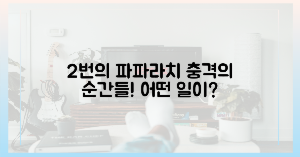 2번의 파파라치 순간