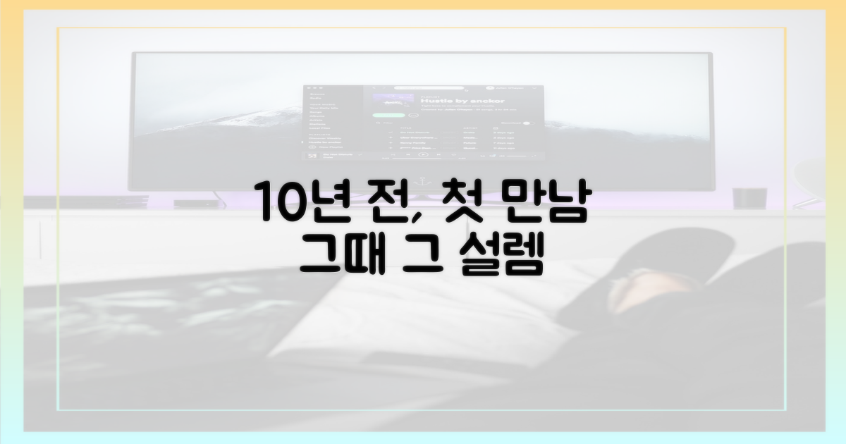 10년 전 첫 만남
