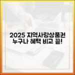 2025 지역사랑상품권, 누구나 혜택 비교 끝!